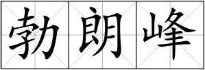 勃朗峰