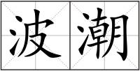波潮