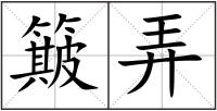 簸弄