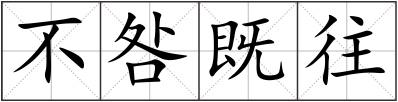 不咎既往