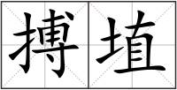 搏埴