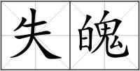 失魄