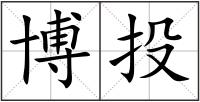 博投