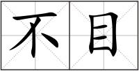 不目