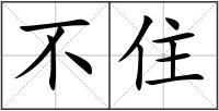 不住