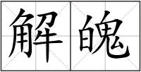 解魄