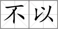 不以
