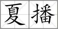 夏播