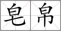 皂帛