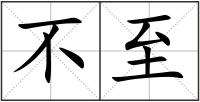 不至