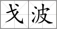 戈波