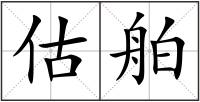 估舶