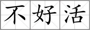 不好活