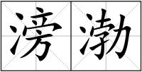 滂渤