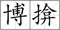 博揜