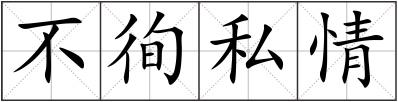 不徇私情