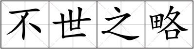 不世之略