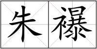 朱襮