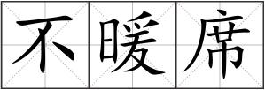不暖席