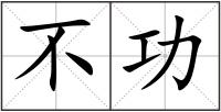 不功