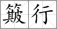 簸行