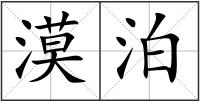 漠泊