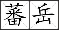 蕃岳