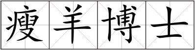 瘦羊博士