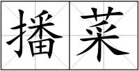 播菜