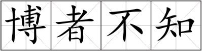 博者不知
