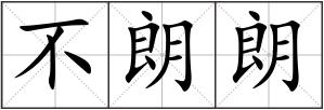 不朗朗