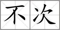 不次