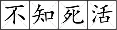 不知死活