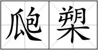 瓟槊