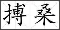 搏桑