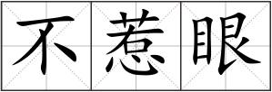 不惹眼