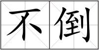 不倒