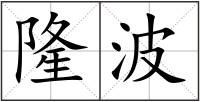 隆波