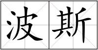 波斯