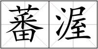蕃渥