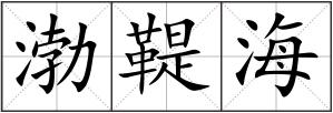 渤鞮海