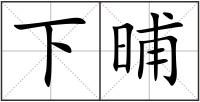 下晡