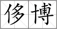 侈博