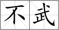 不武