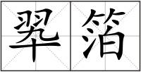 翆箔