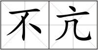 不亢