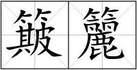 簸籭