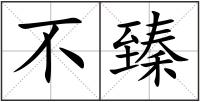 不臻