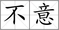 不意