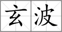 玄波